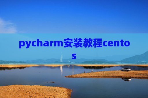 pycharm安装教程centos