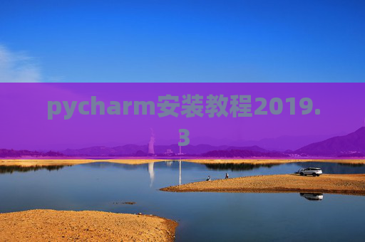 pycharm安装教程2019.3