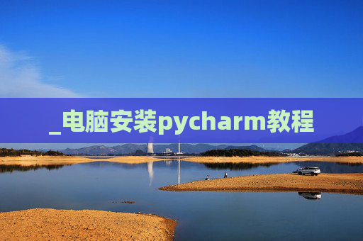 _电脑安装pycharm教程